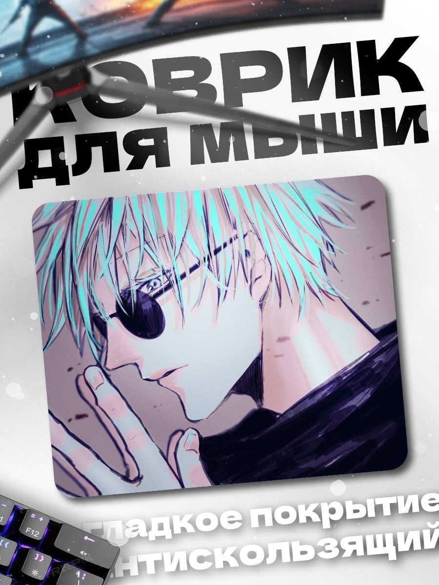 Коврик Годжо Сатору джентльмен