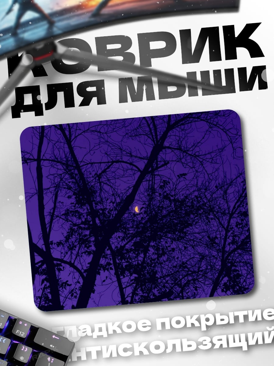 Коврик ночной лес луна