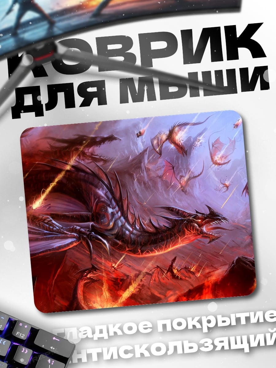 Коврик огненный дракон битва