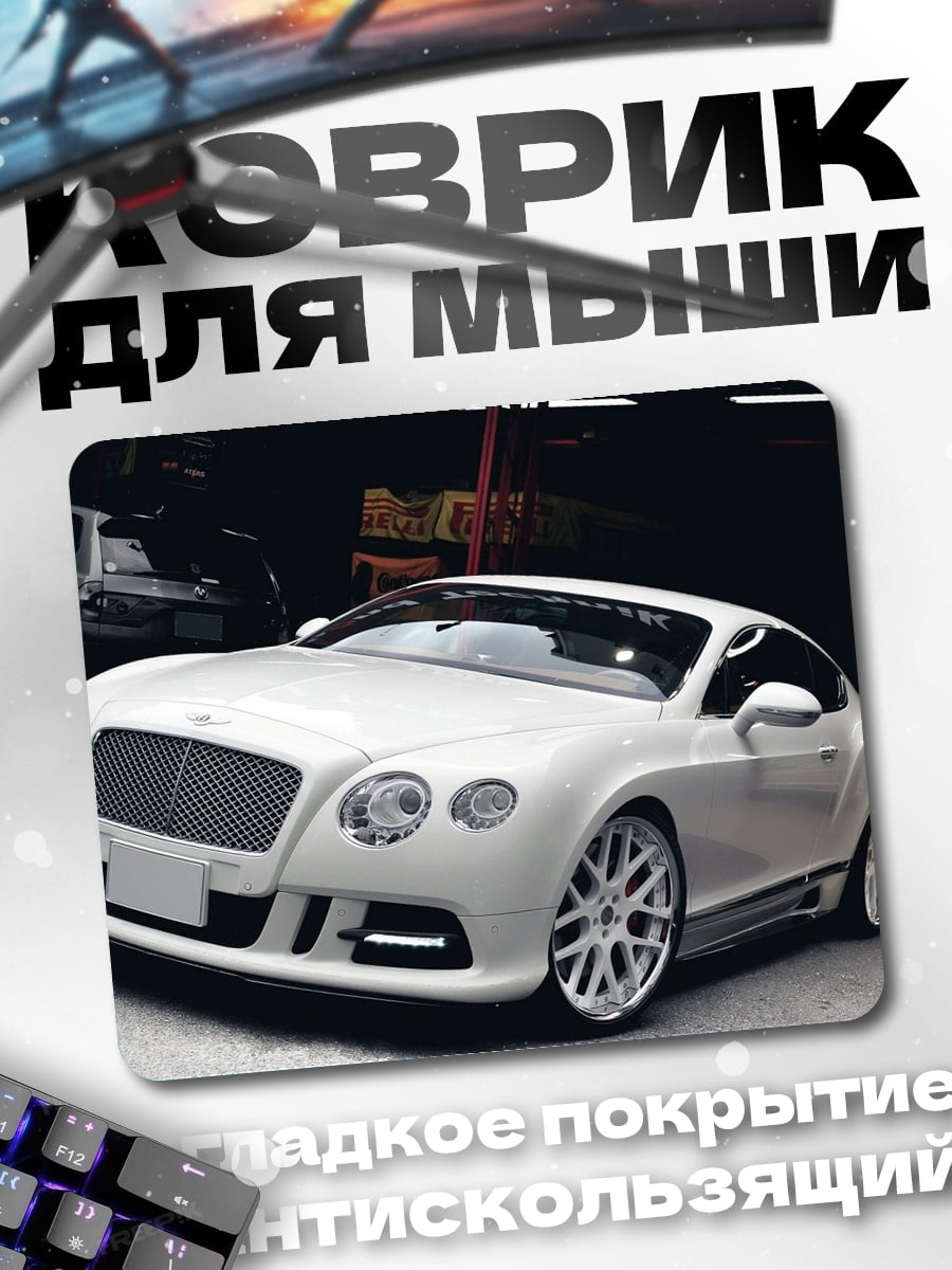 Коврик белый бентли