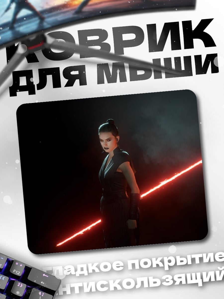 Коврик Рей с двойным световым мечом
