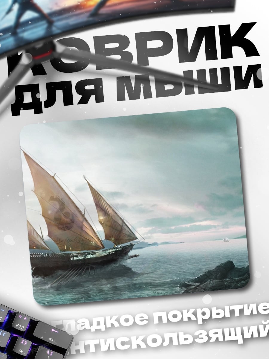 Коврик Парусник в тумане