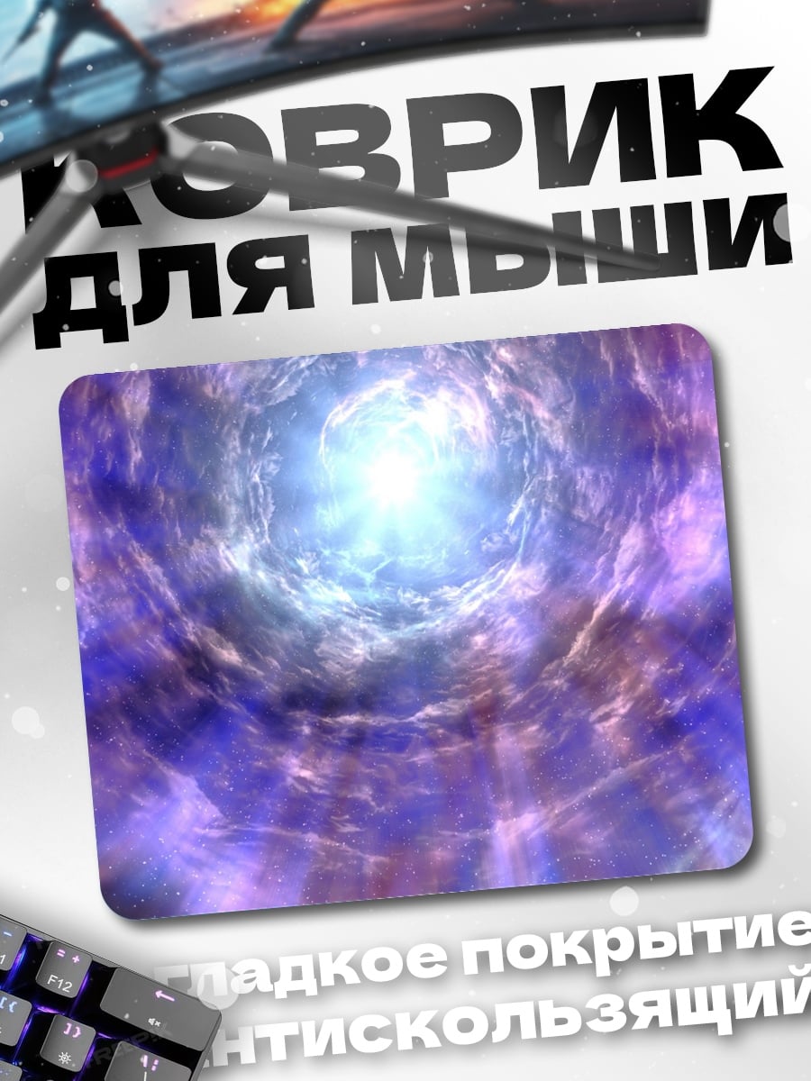 Коврик Фиолетовый портал