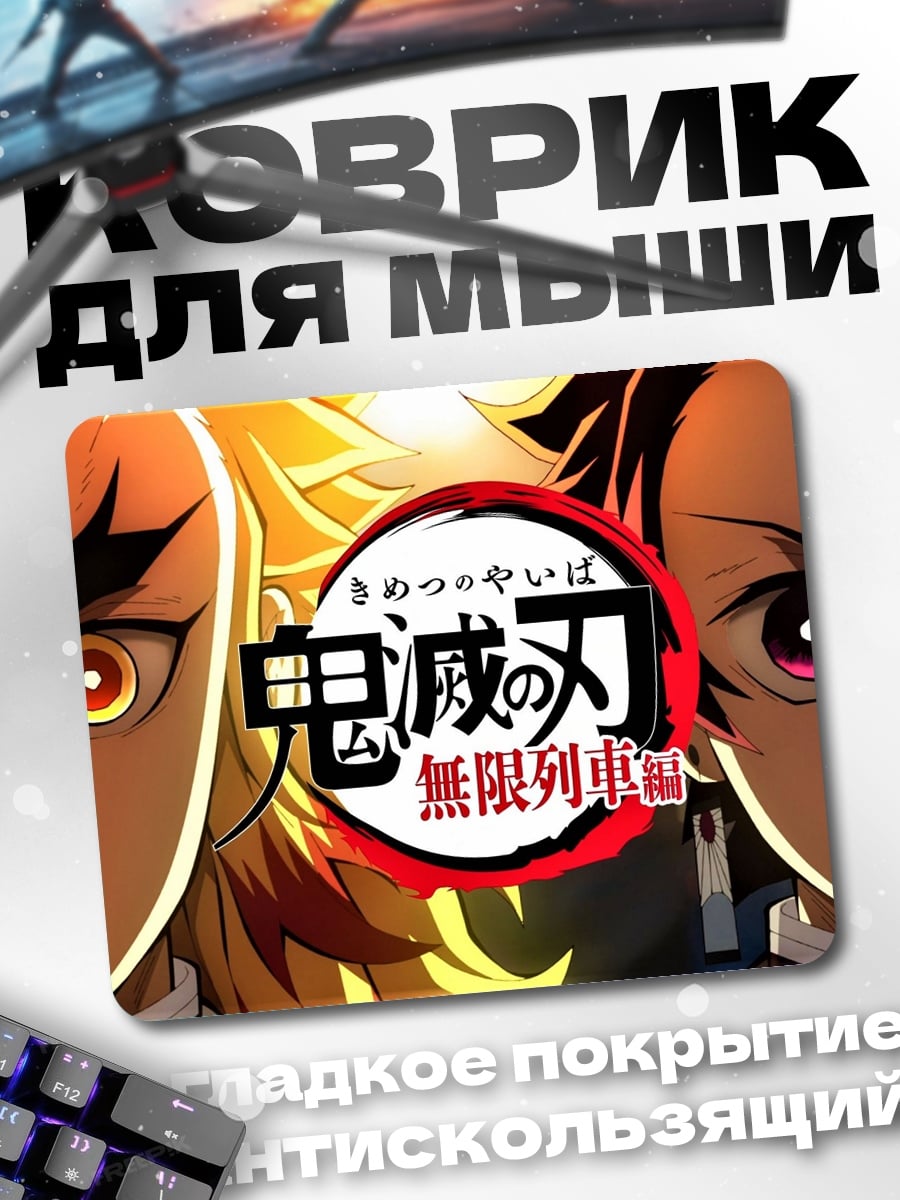 Коврик Клинок демонов
