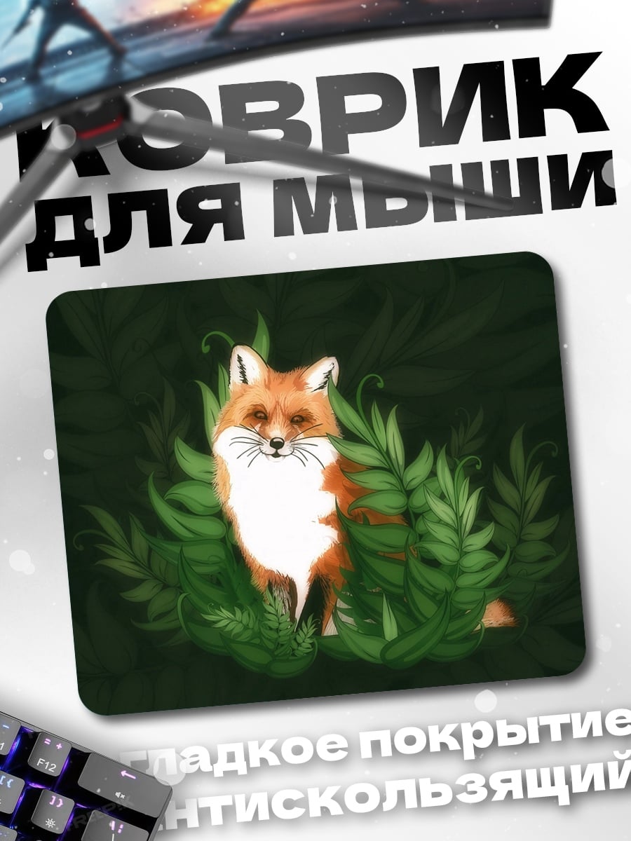 Коврик Лисенок в зарослях