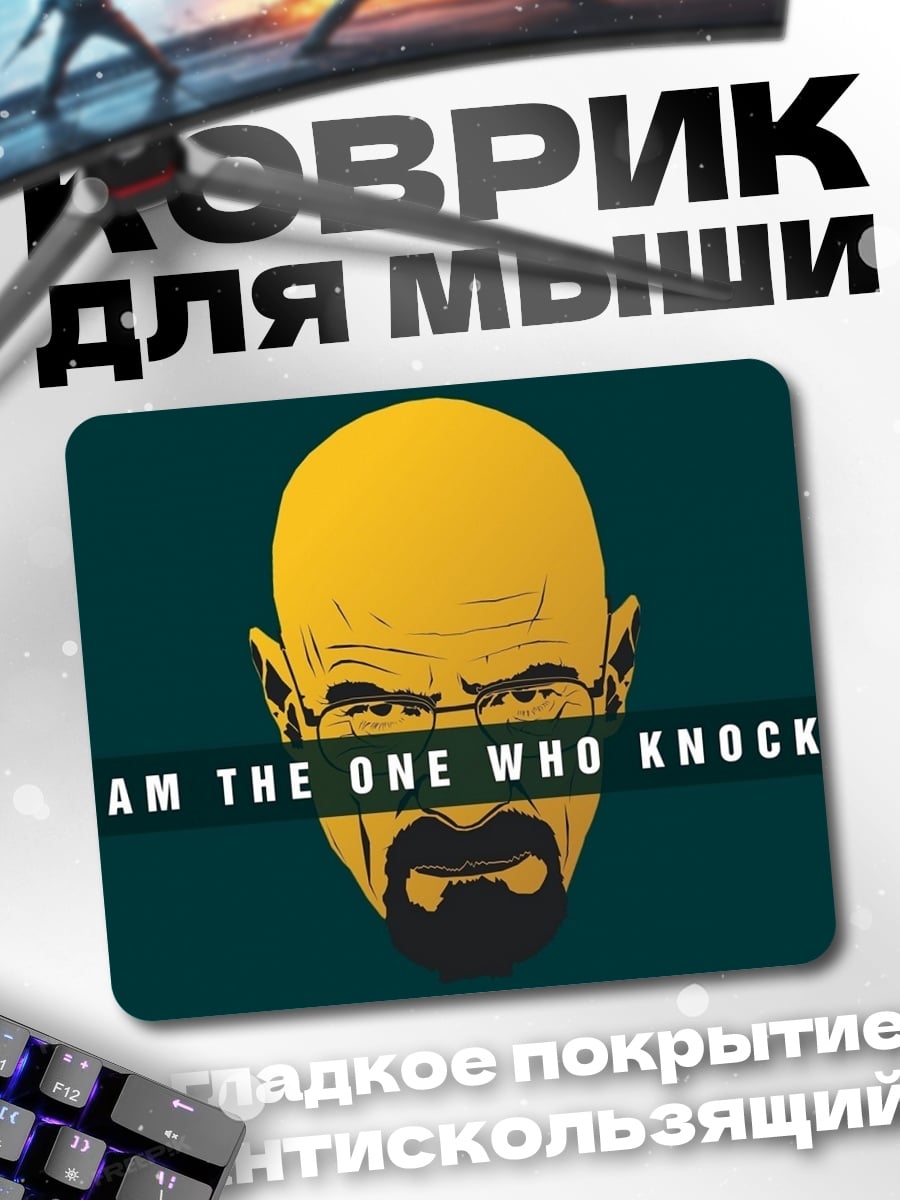 Коврик Я тот кто стучит