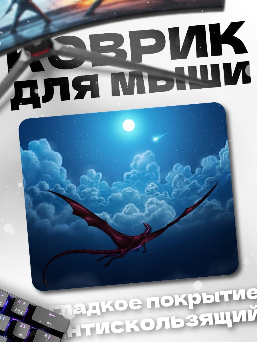Коврик Дракон в ночи