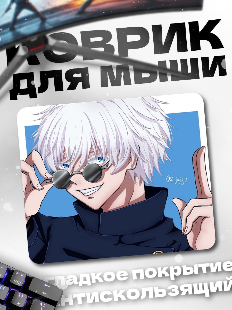 Коврик Годжо Сатору