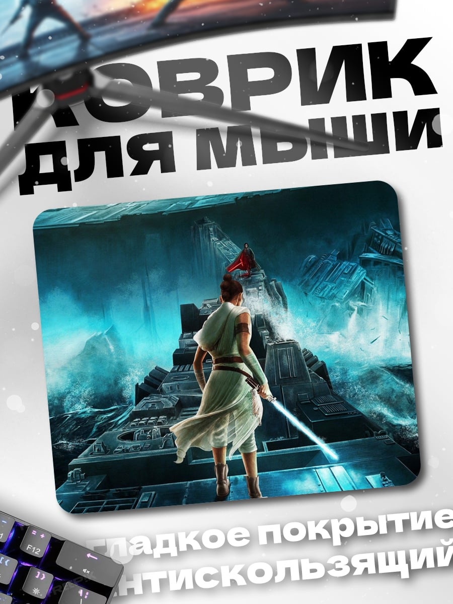 Коврик Рей звездные войны