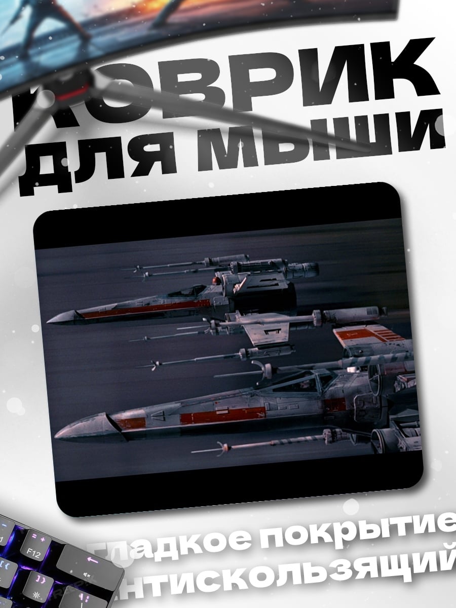 Коврик звездные истребители
