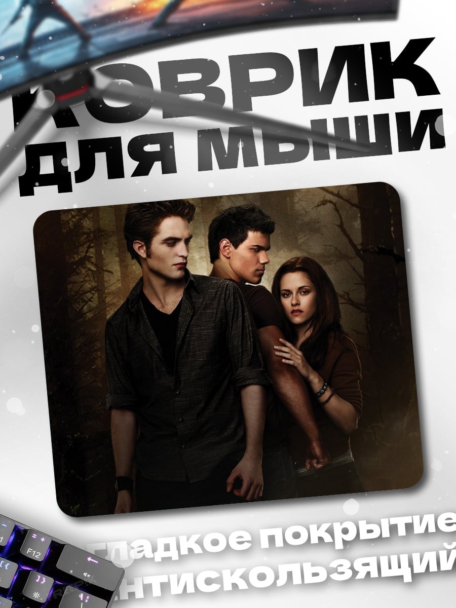 Коврик сумеречные вампиры