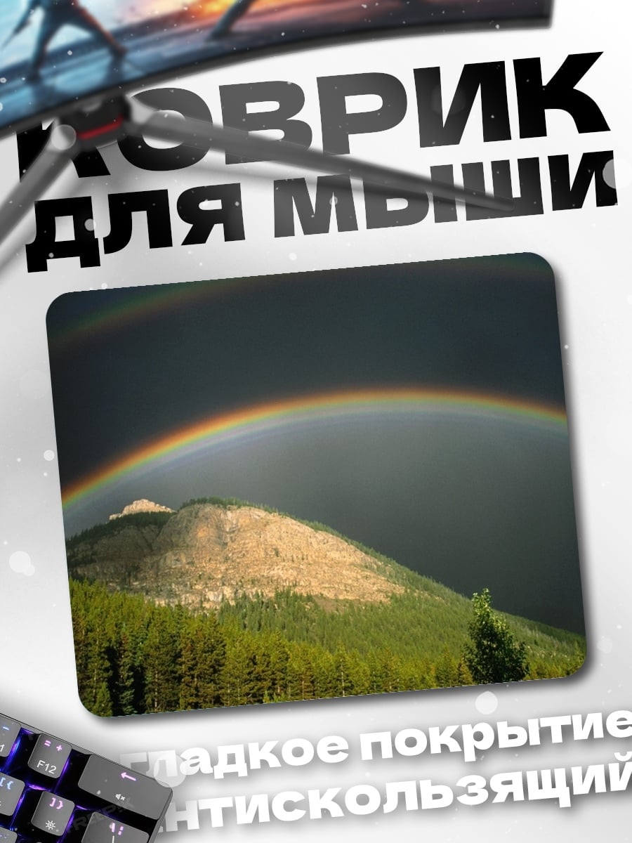 Коврик двойная радуга