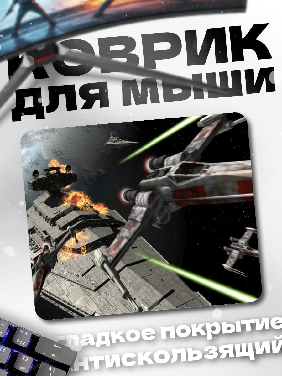 Коврик Звездные войны битва