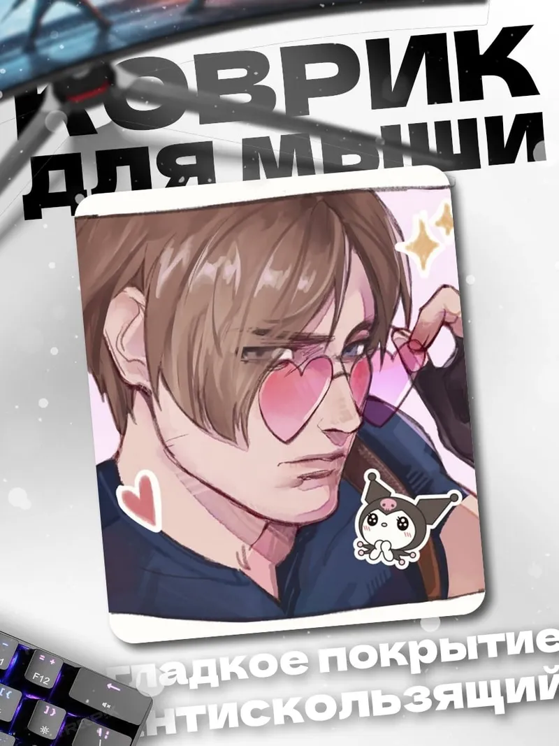 Коврик Леон с сердечками