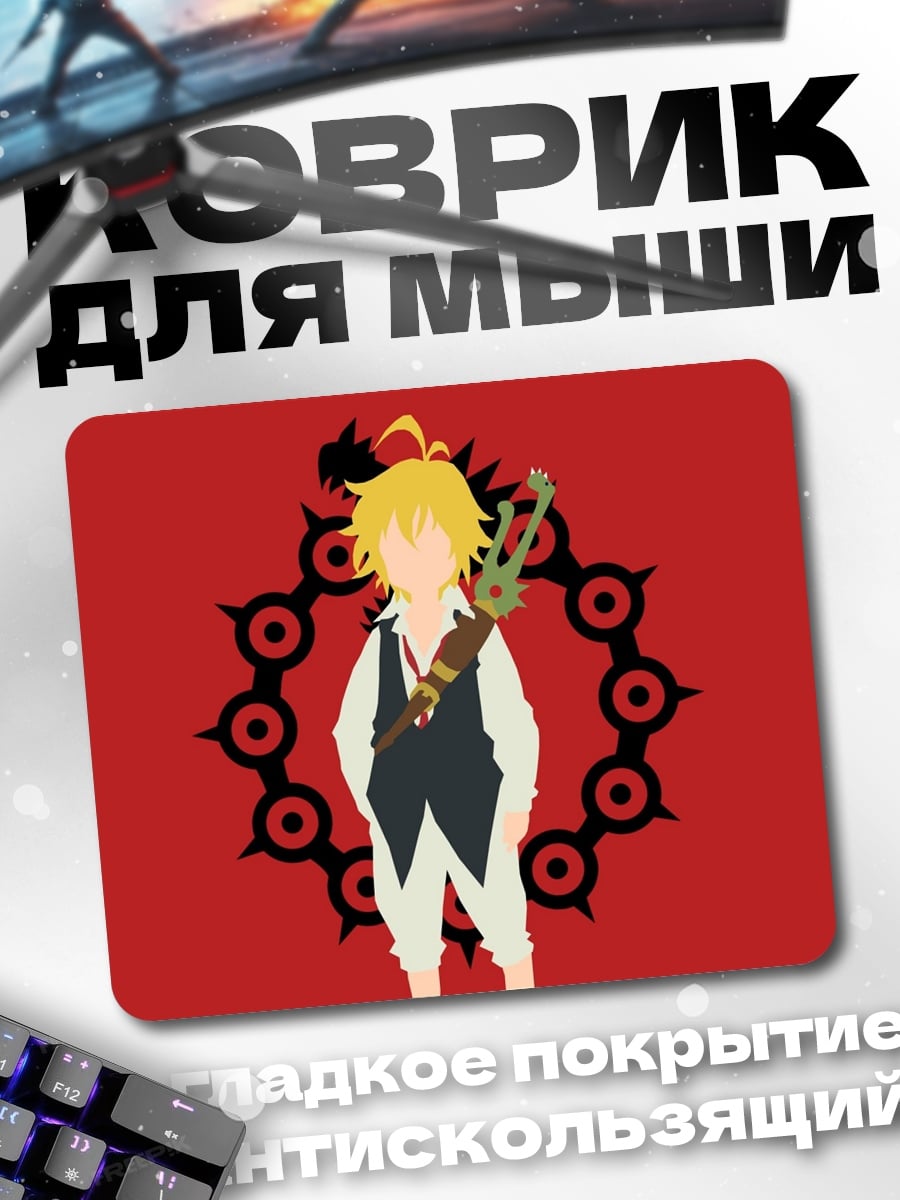 Коврик Мелиодас семь грехов