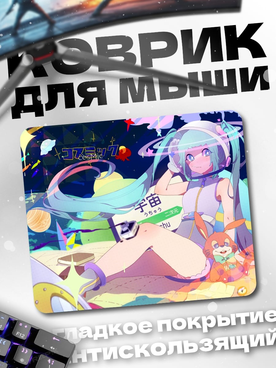 Коврик Мику в космическом стиле