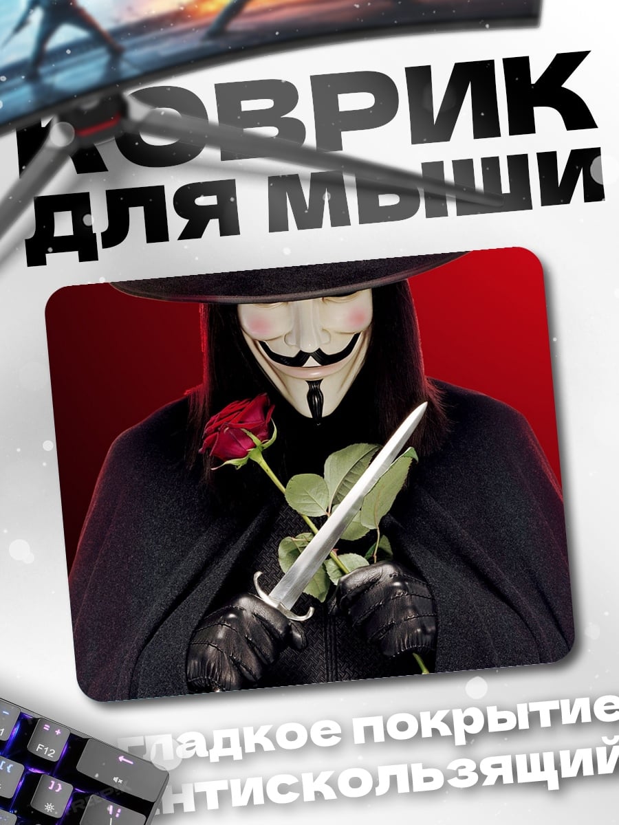Коврик Человек в маске Гая Фокса