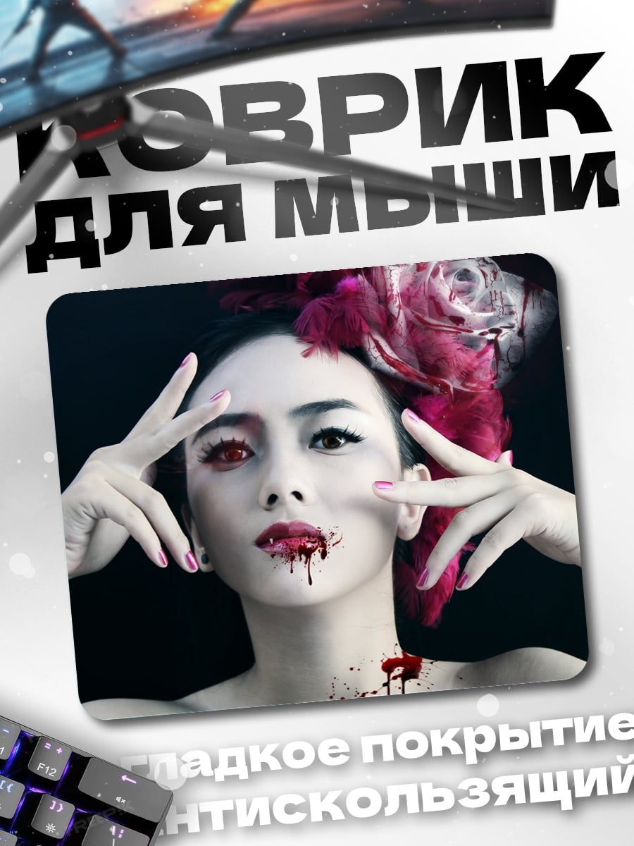 Коврик девушка вампир кровь