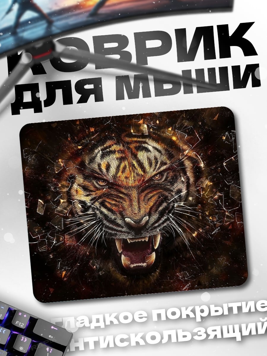 Коврик рычащий тигр огонь