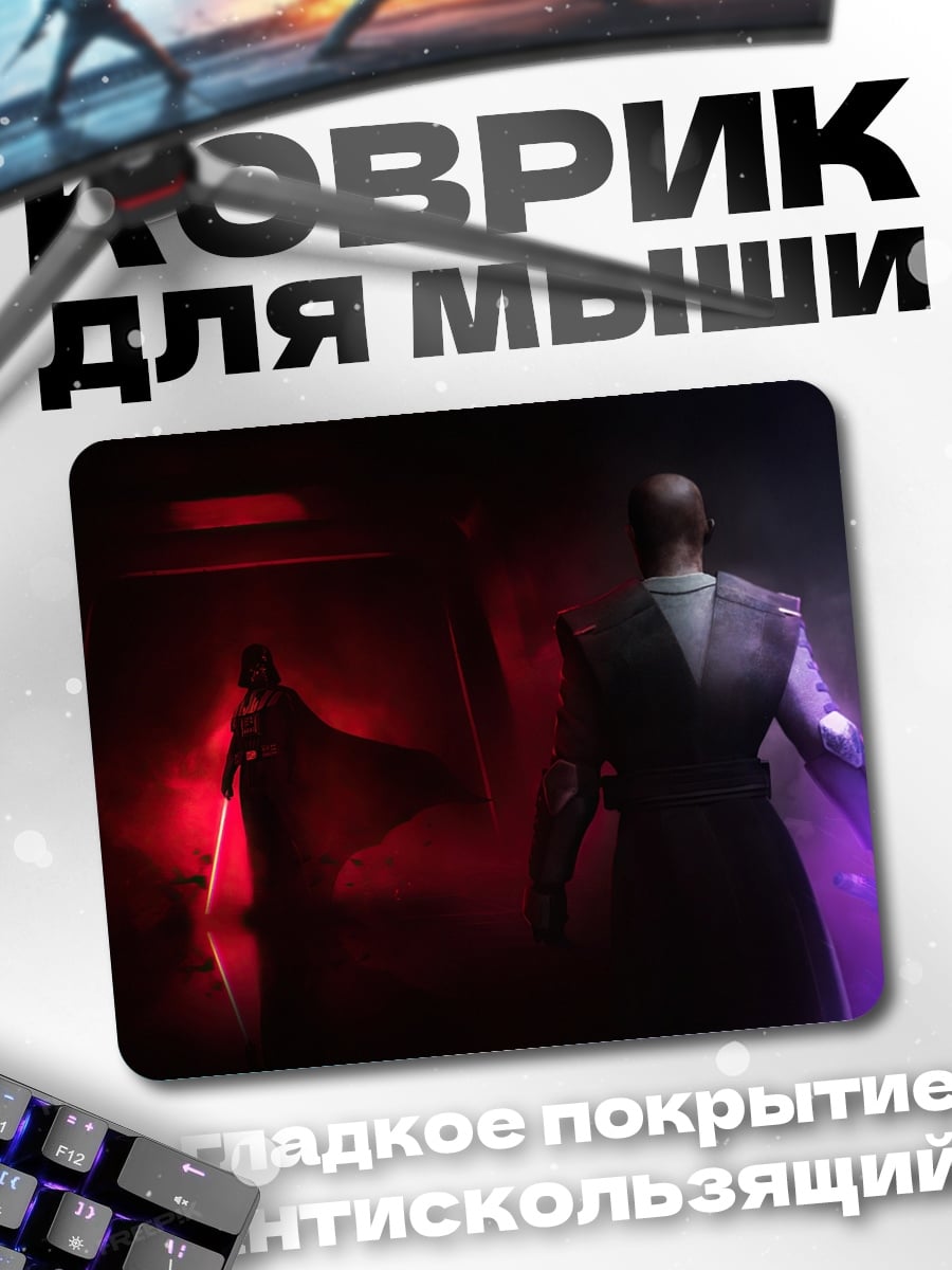Коврик ситх против джедая