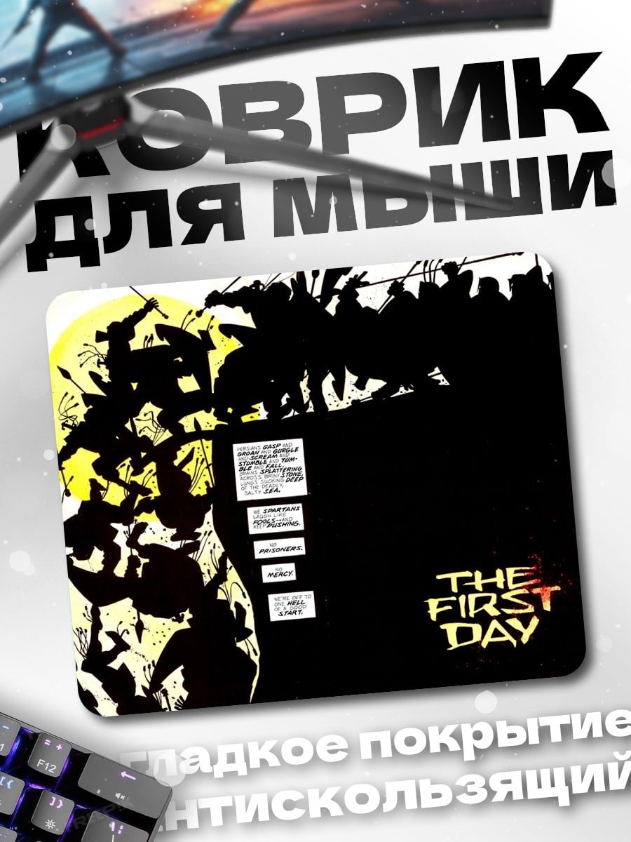 Коврик первый день битва