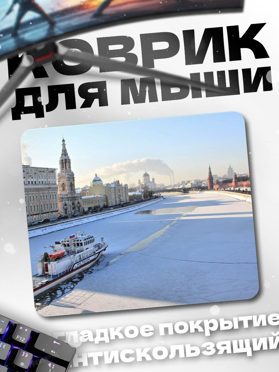 Коврик Москва река зимой