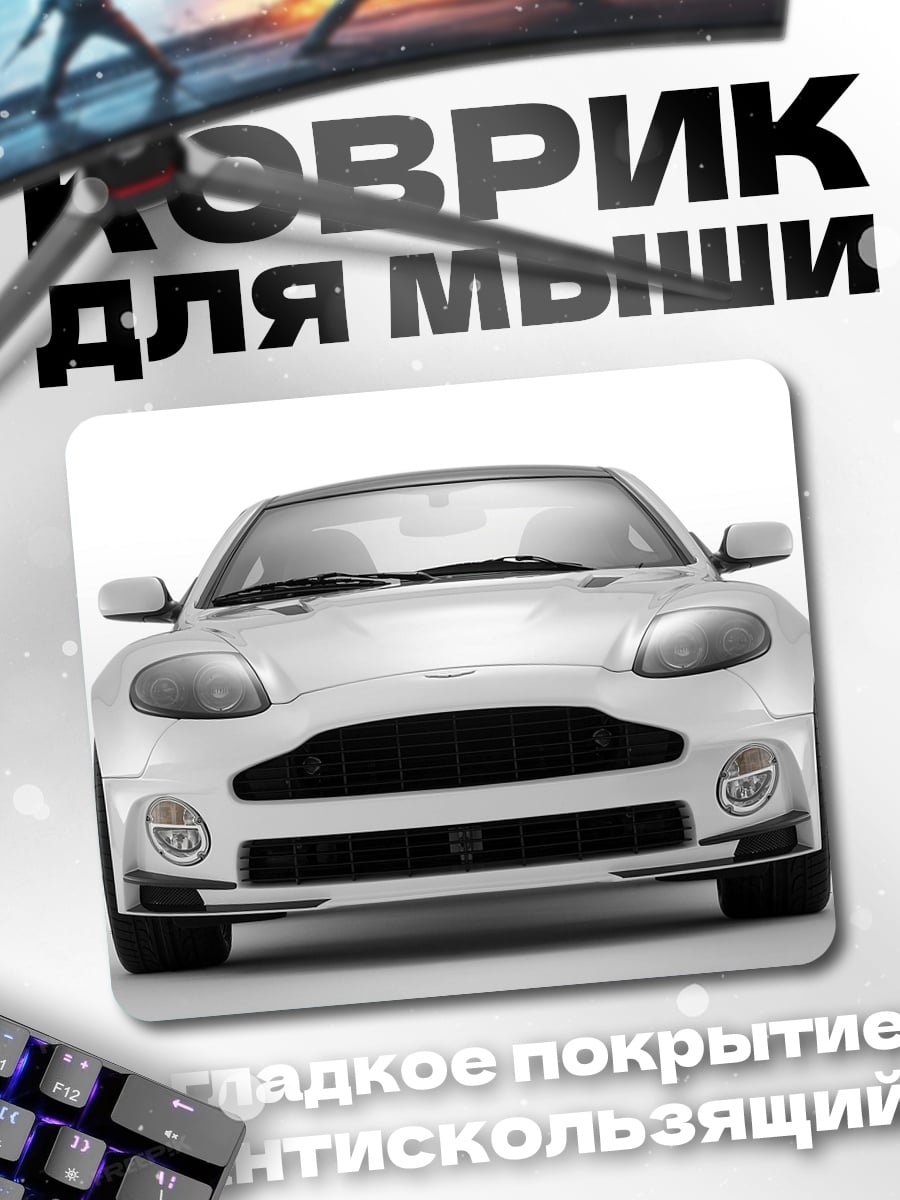 Коврик Белый спорткар