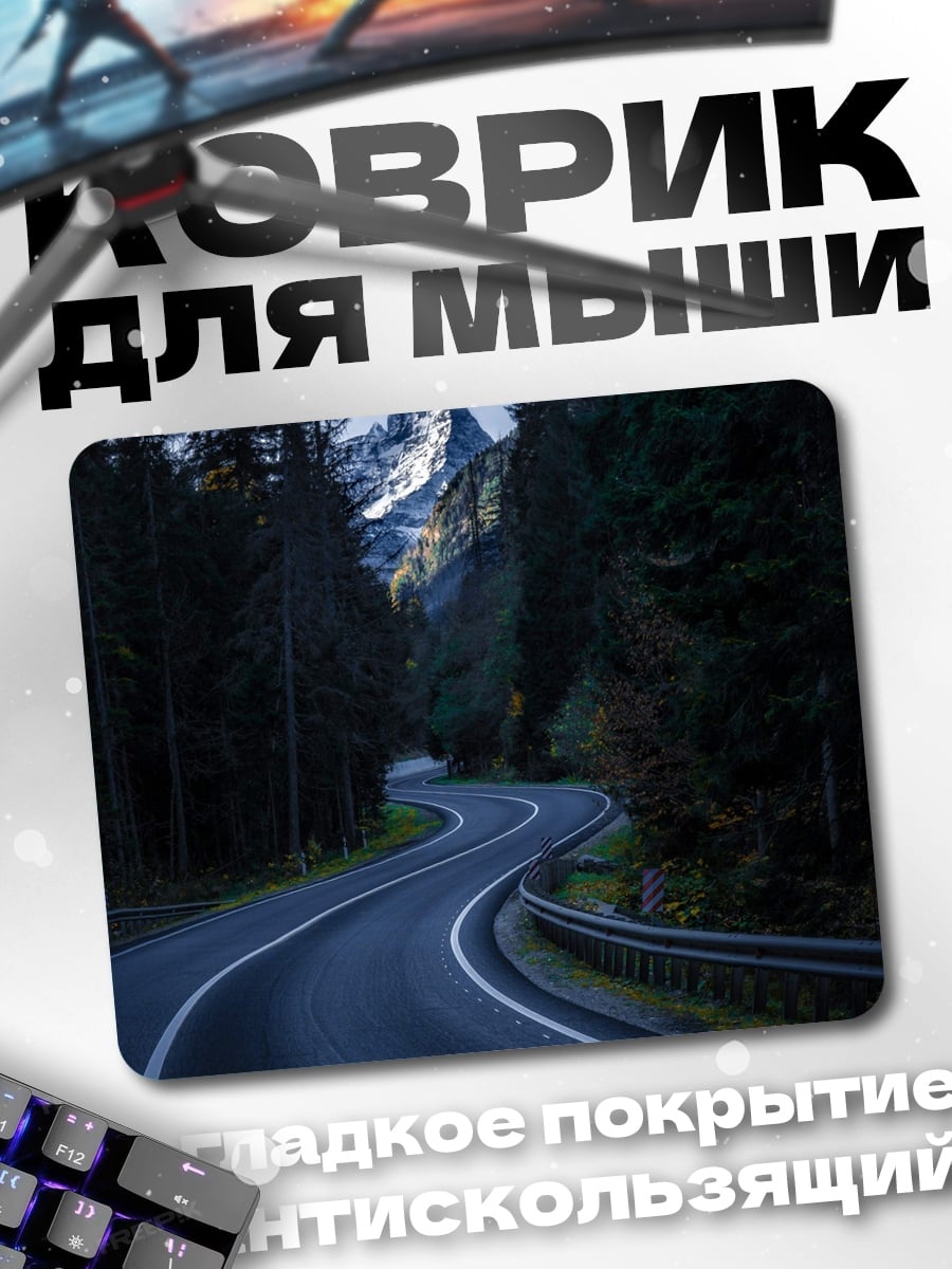 Коврик Горная дорога