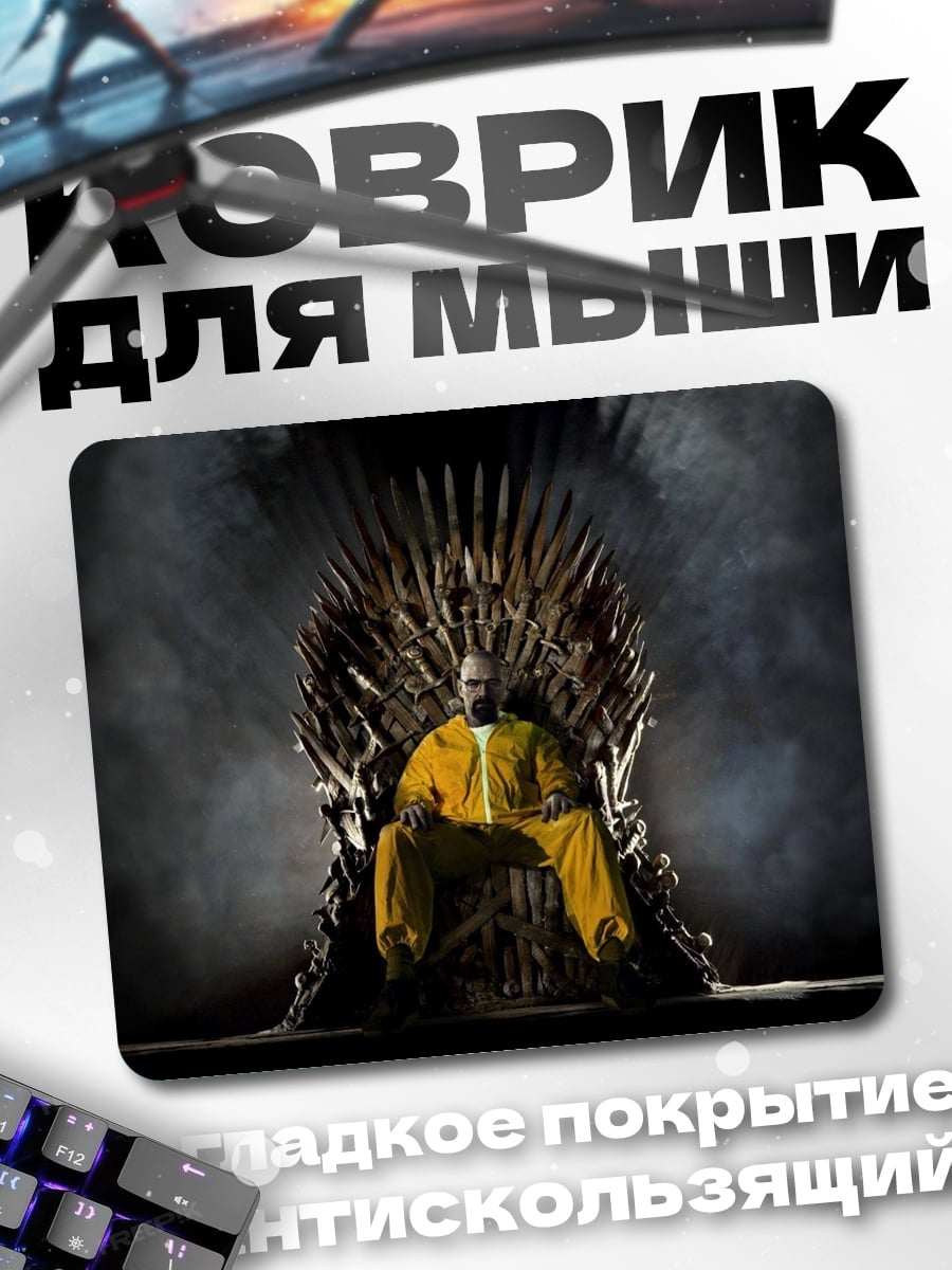 Коврик Хайзенберг на троне