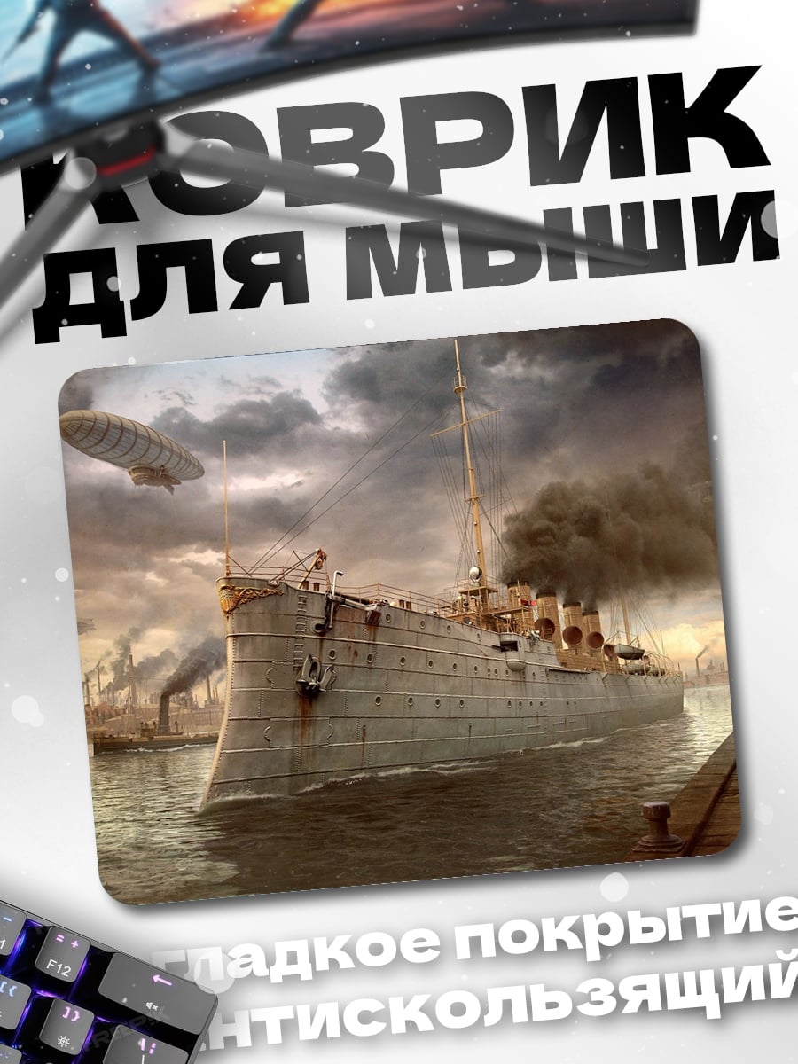 Коврик Дирижабль и корабль