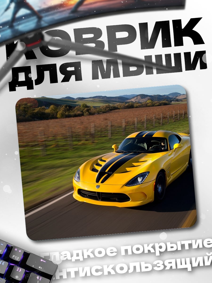 Коврик Желтый спорткар