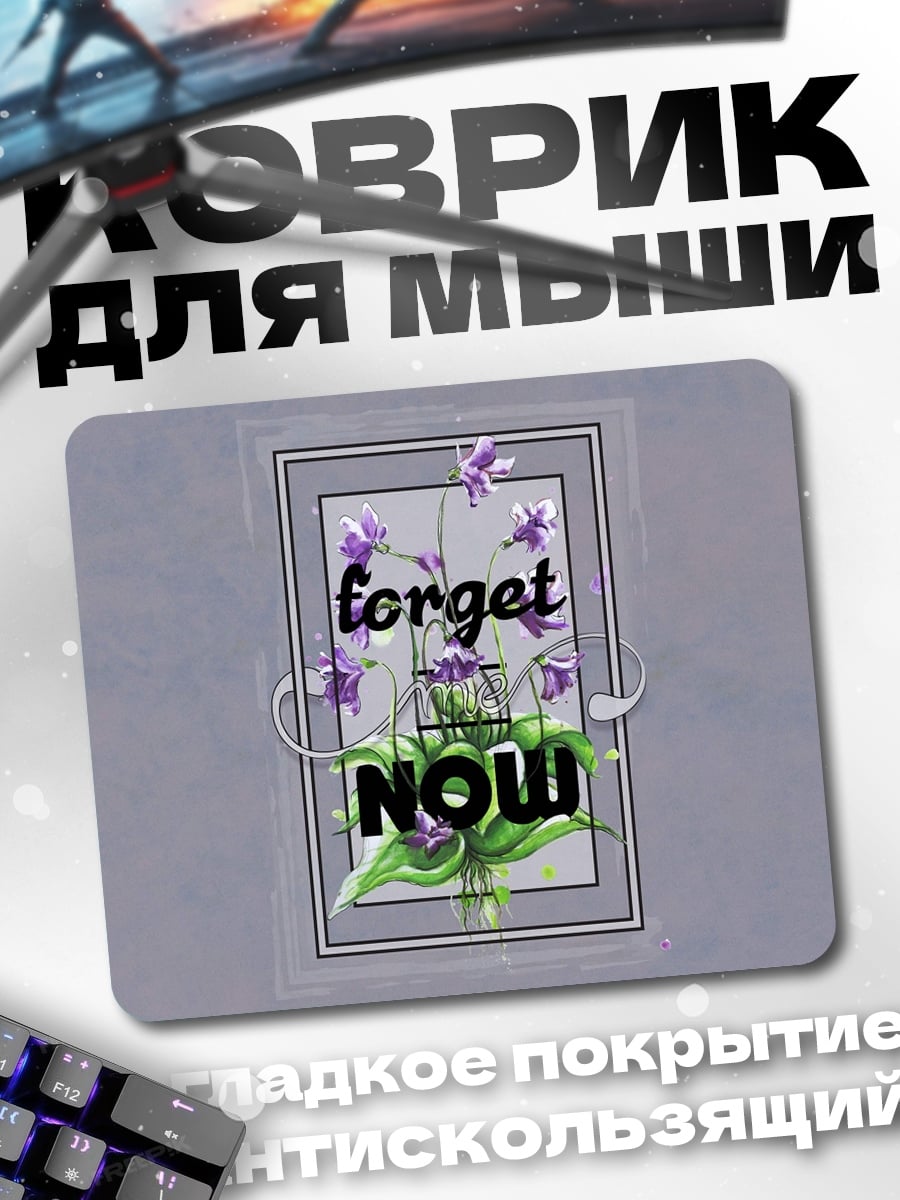 Коврик Забудь сейчас