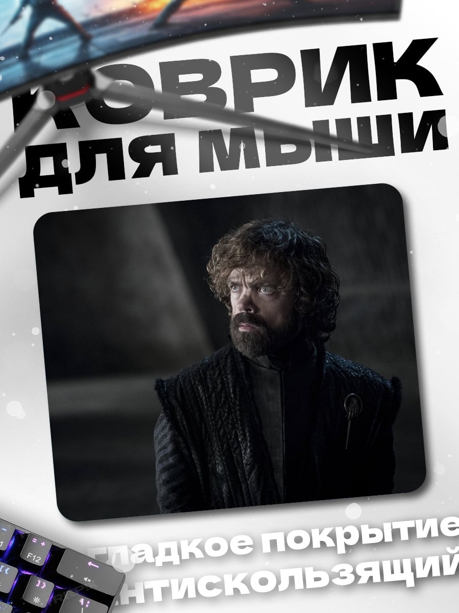 Коврик Тирион Ланнистер