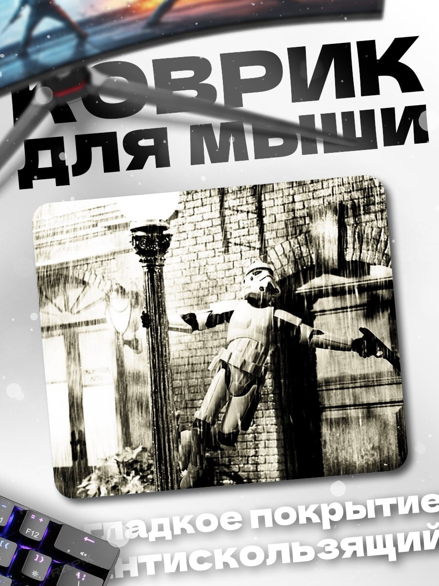 Коврик Штурмовик под дождем