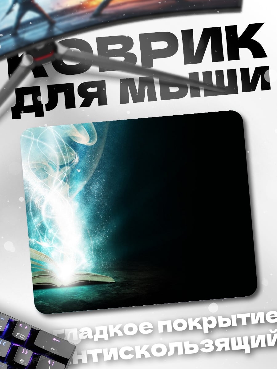 Коврик Магия из книги