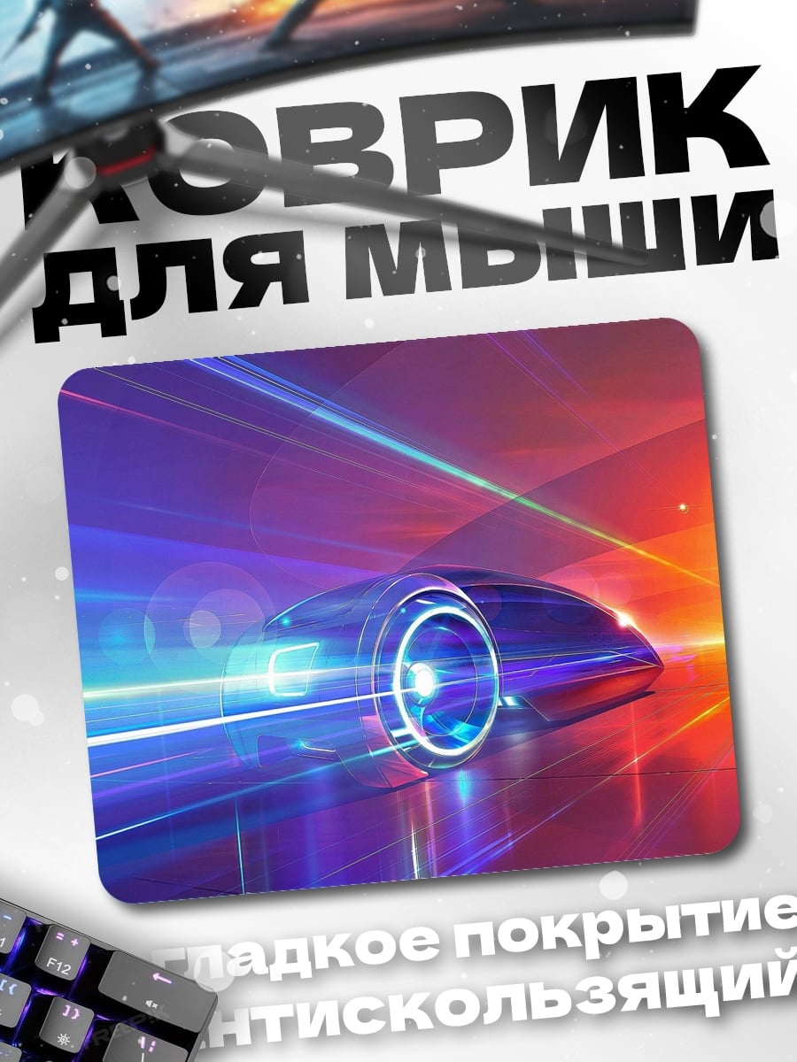 Коврик Неоновый автомобиль