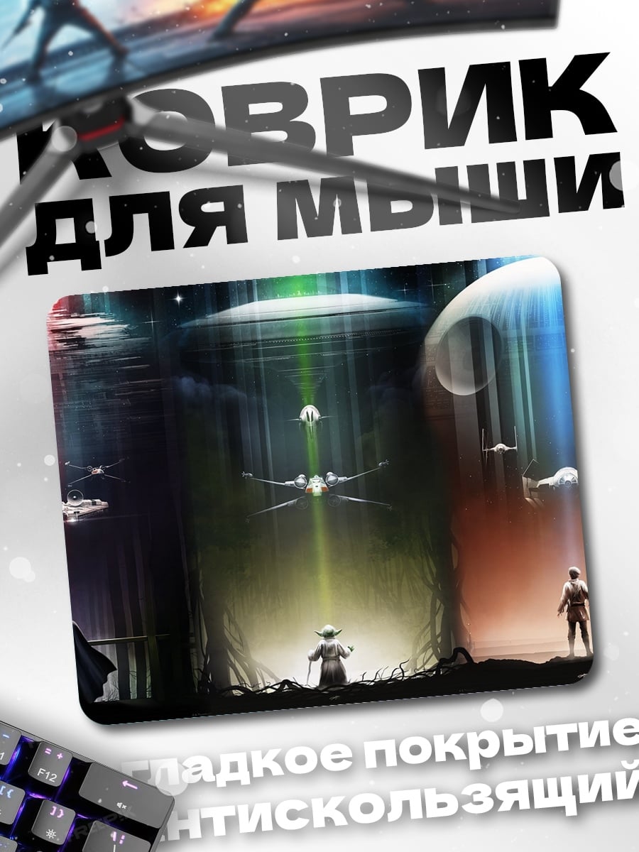 Коврик Звездные войны битва