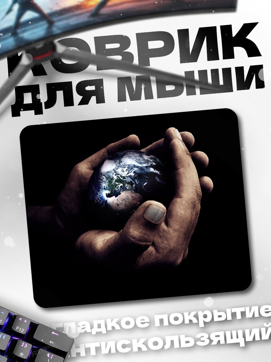 Коврик Земля в руках
