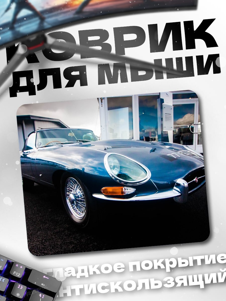 Коврик классический спорткар
