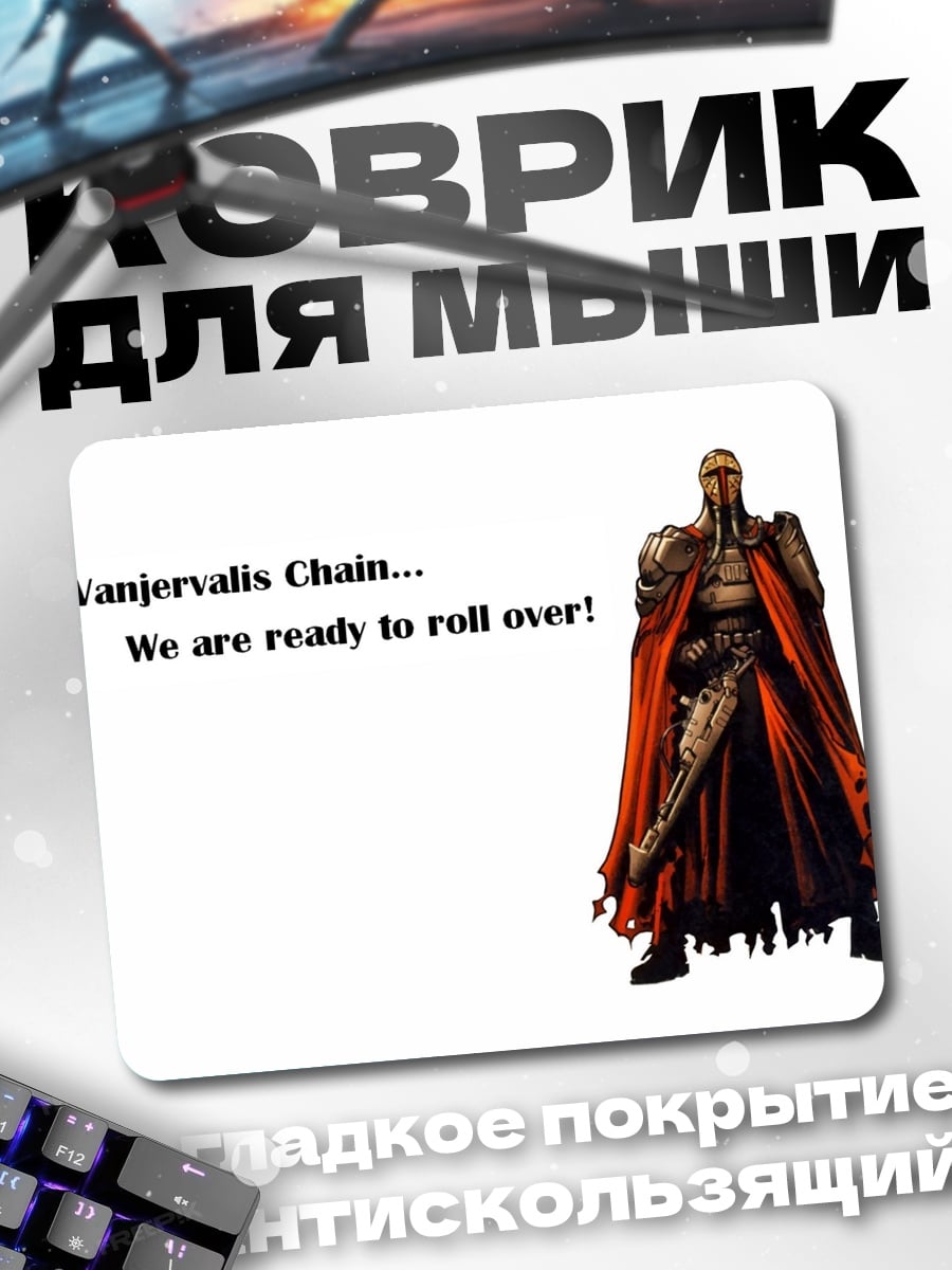 Коврик Вандервалис цепь