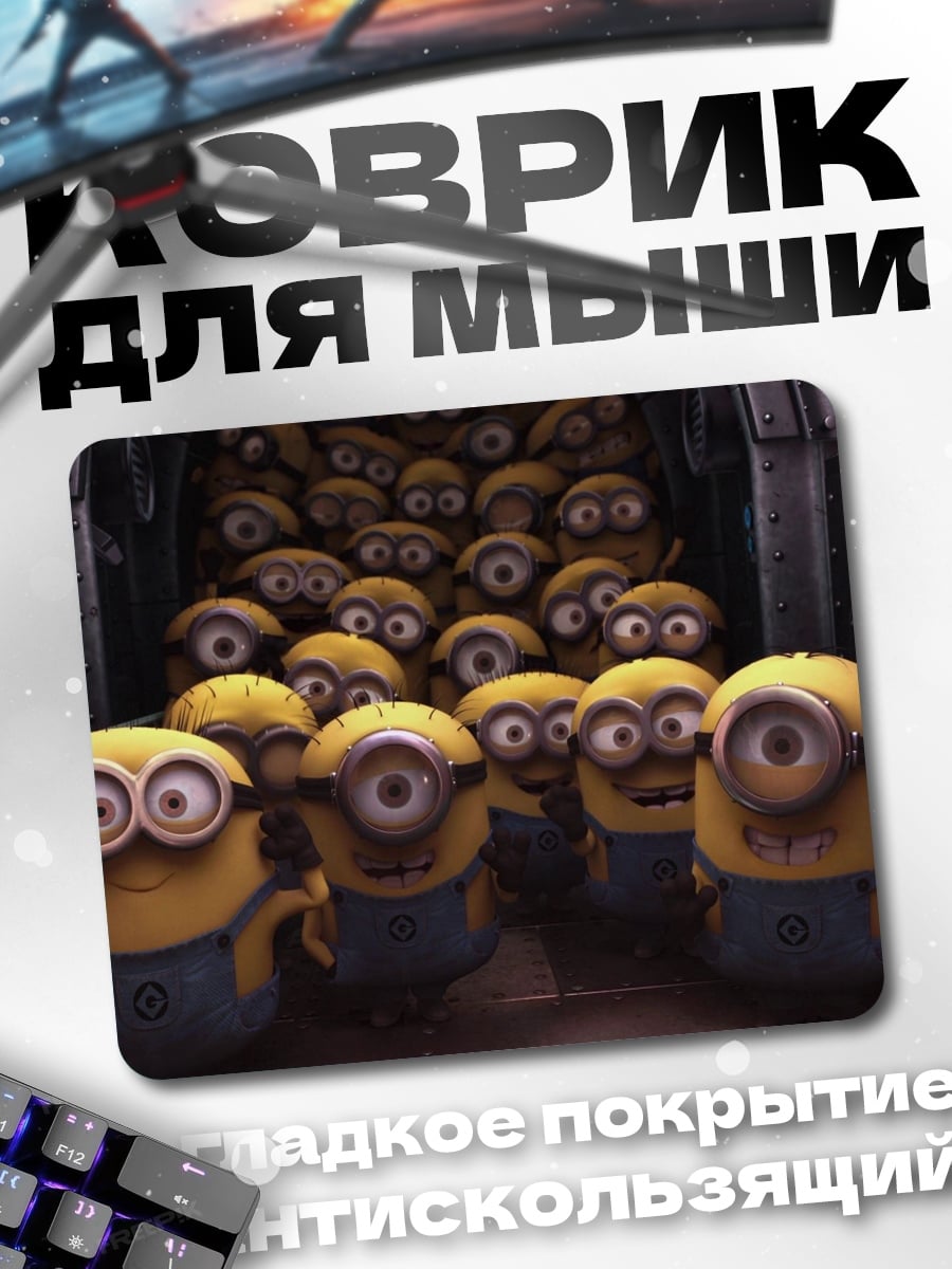 Коврик Армия миньонов