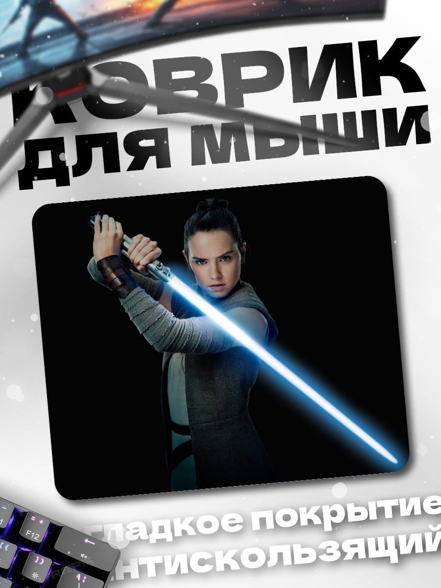 Коврик Рей с световым мечом