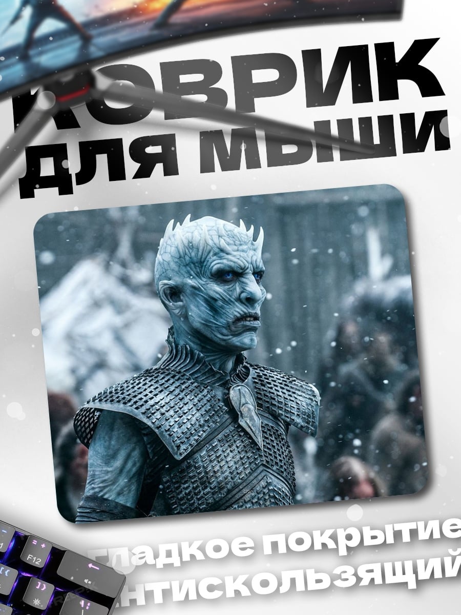 Коврик Король Ночи