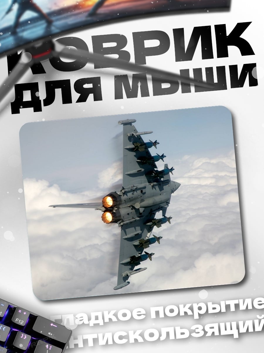 Коврик истребитель в небе