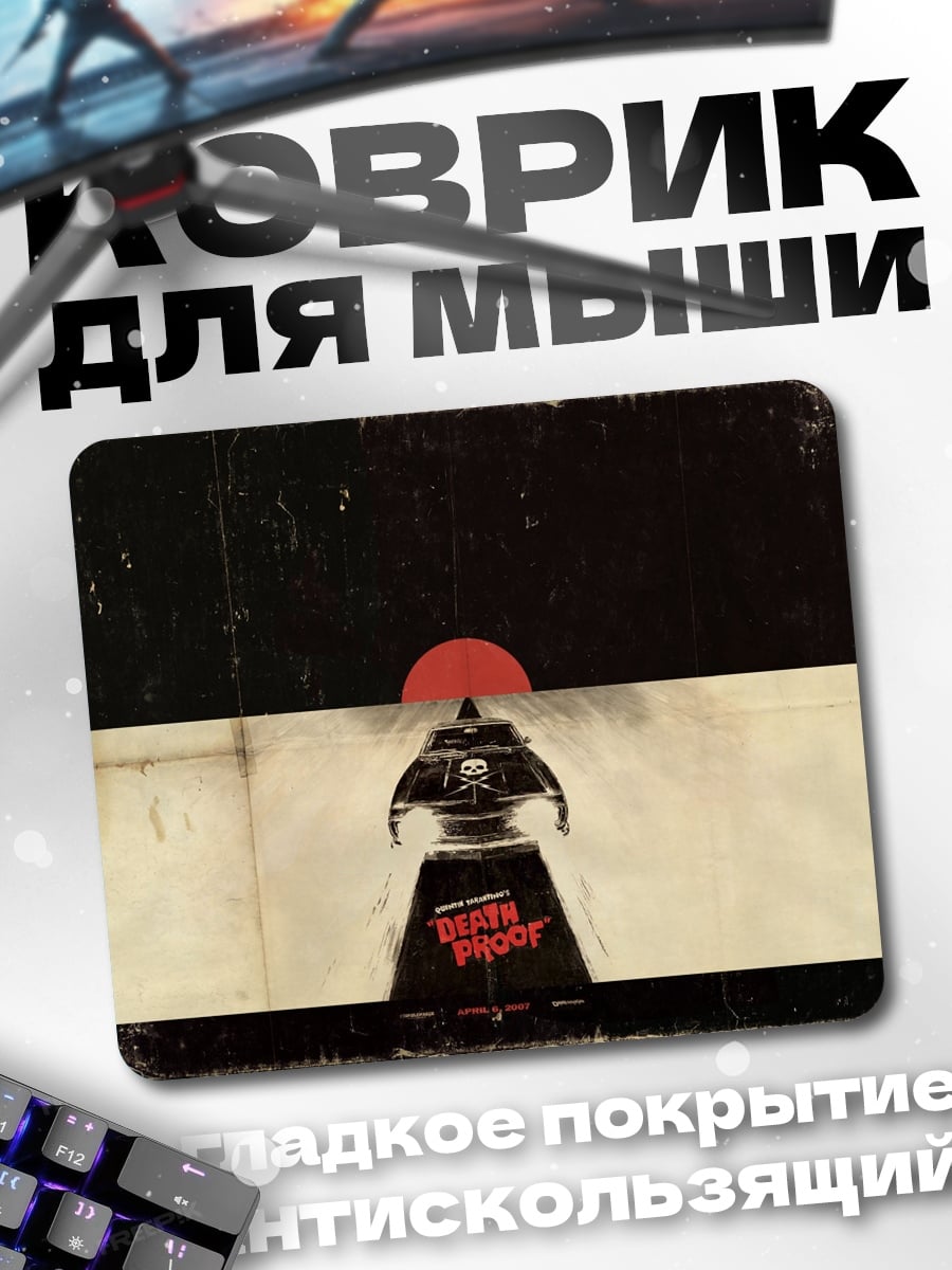 Коврик Дерзкий фронт