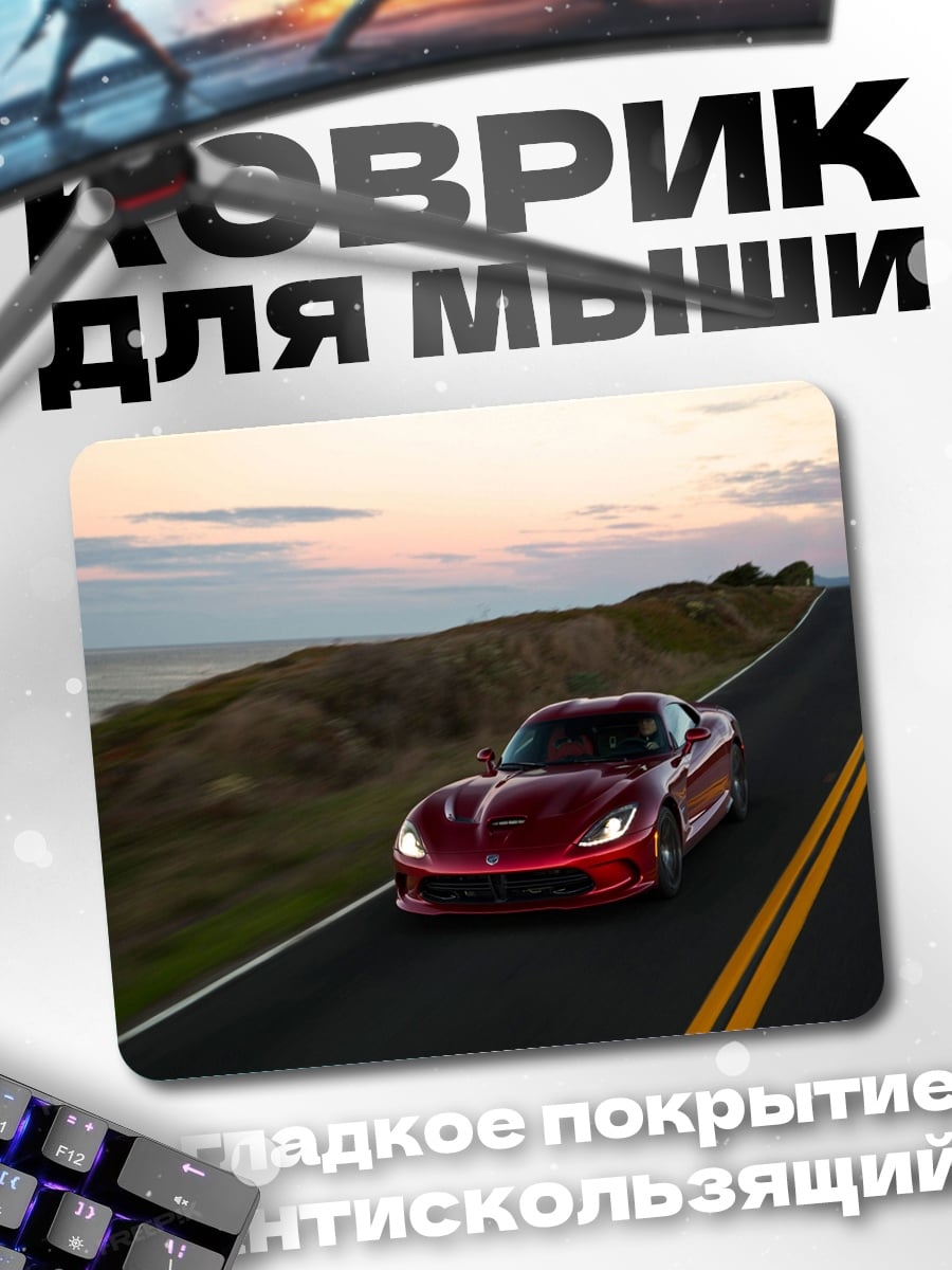 Коврик Красный спорткар на дороге