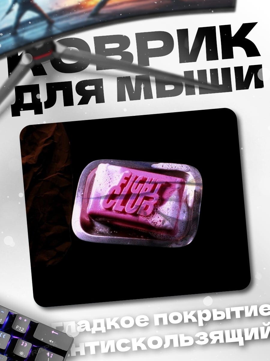 Коврик Мыло Бойцовский клуб