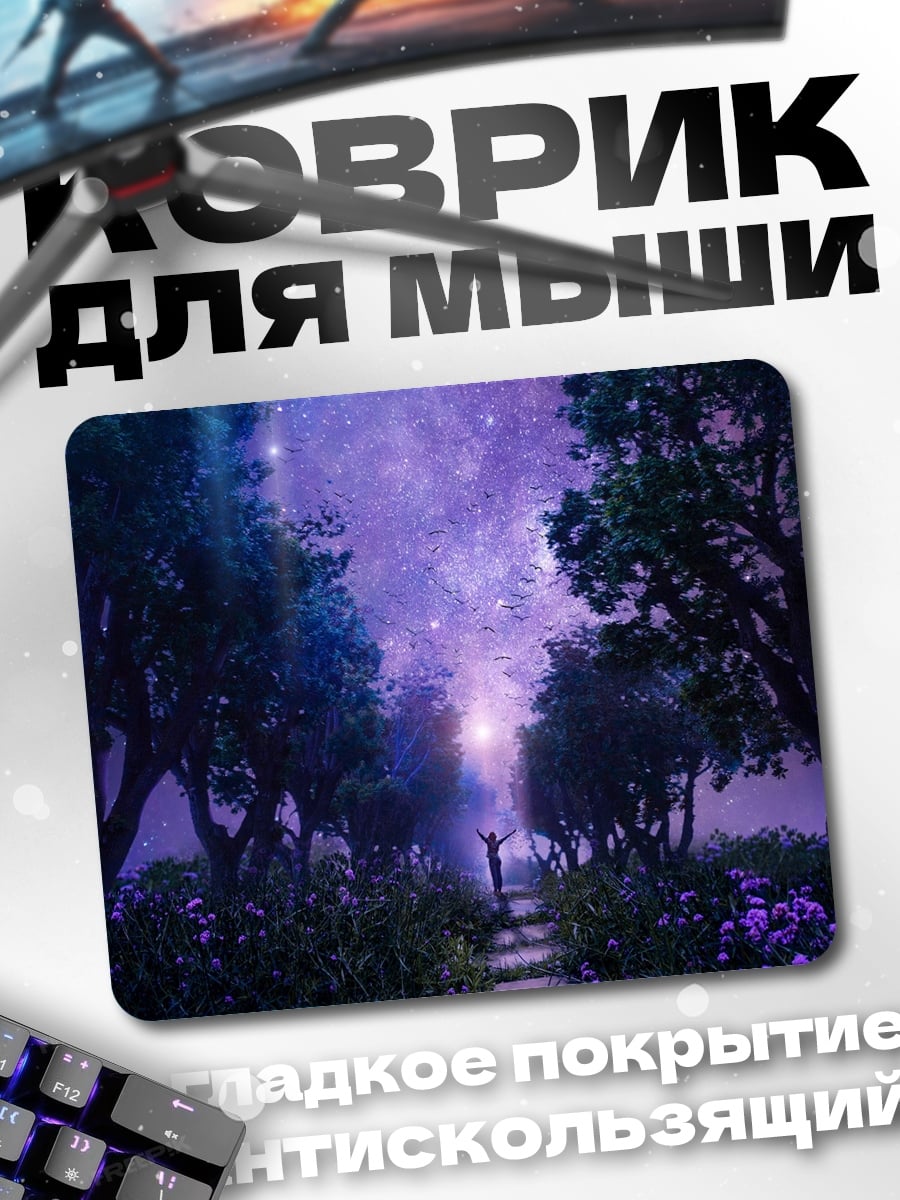 Коврик Ночной сад звездное небо