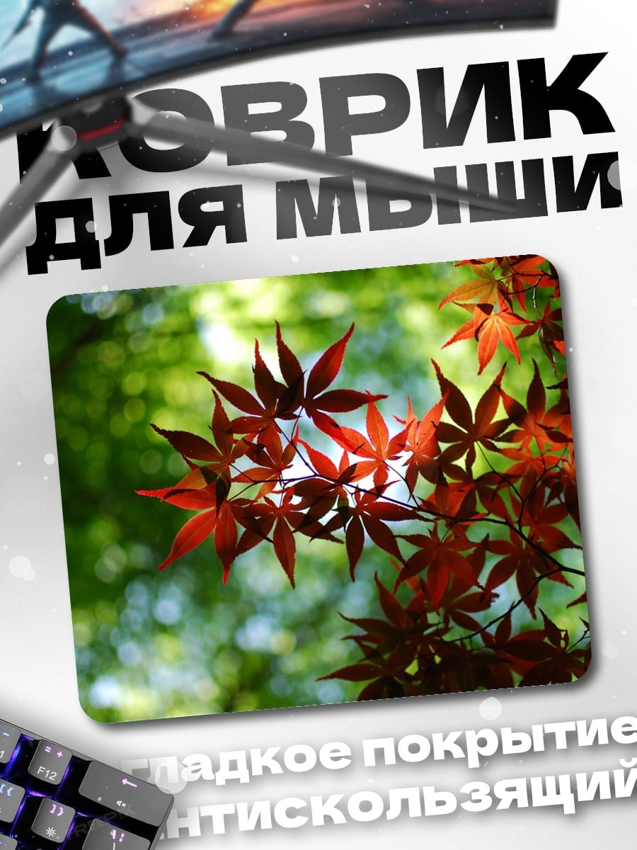 Коврик Красные кленовые листья