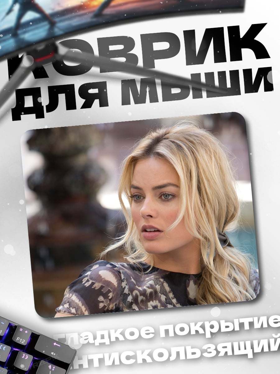 Коврик Марго Робби крупным планом